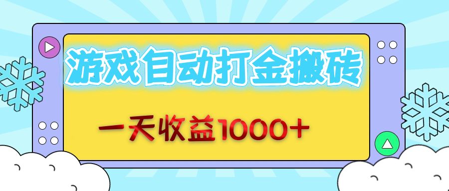 老款游戏自动打金搬砖，一天收益1000+ 无脑操作-逐光创享汇