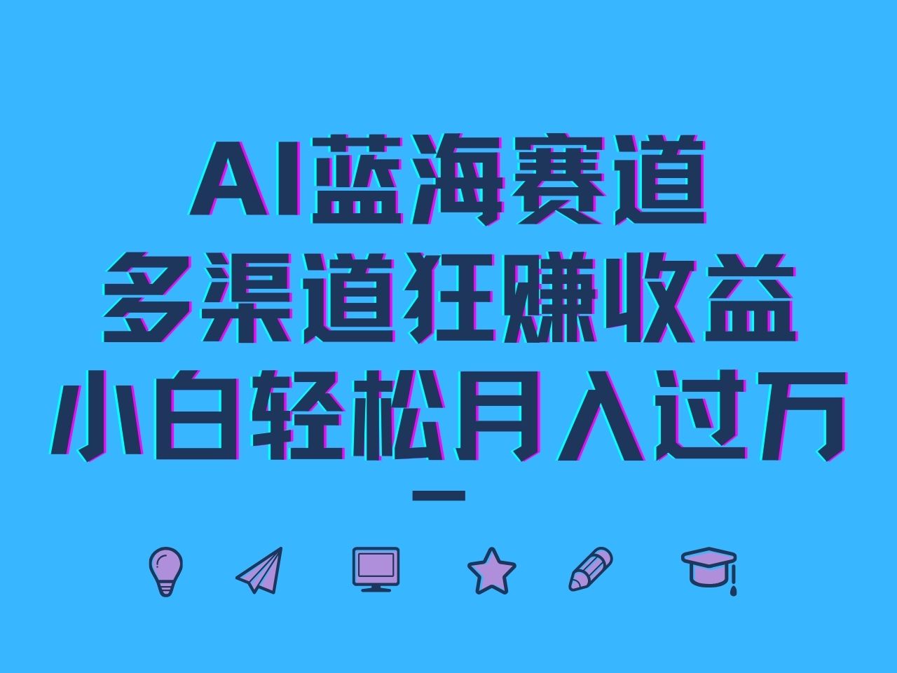 AI蓝海赛道，多渠道狂赚收益，小白轻松月入过万-逐光创享汇