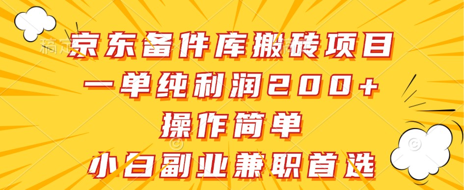 京东备件库搬砖项目，一单纯利润200+，操作简单，小白副业兼职首选-逐光创享汇