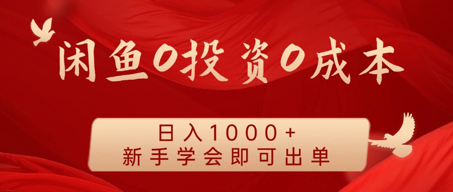 闲鱼0投资0成本 日入1000+ 无需囤货 新手学会即可出单-逐光创享汇