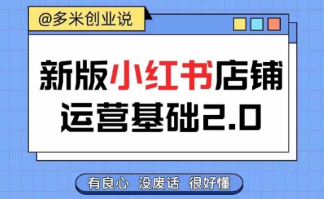 小红书开店从入门到精通，快速掌握小红书店铺运营，实现开店创收，好懂没有废话-逐光创享汇