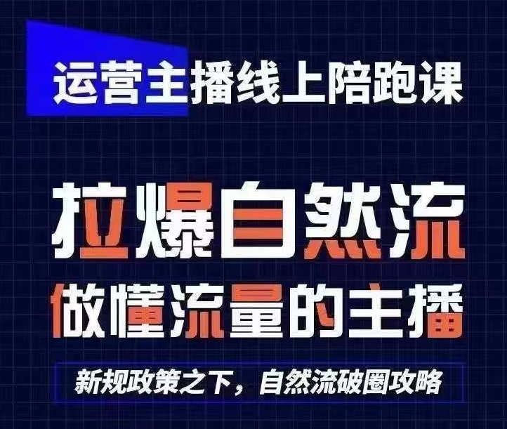 运营主播线上陪跑课，从0-1快速起号，猴帝1600线上课(更新24年8月)-逐光创享汇