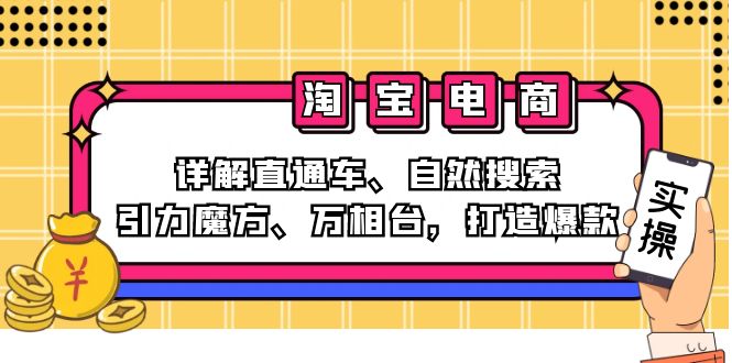 2024淘宝电商课程：详解直通车、自然搜索、引力魔方、万相台，打造爆款-逐光创享汇