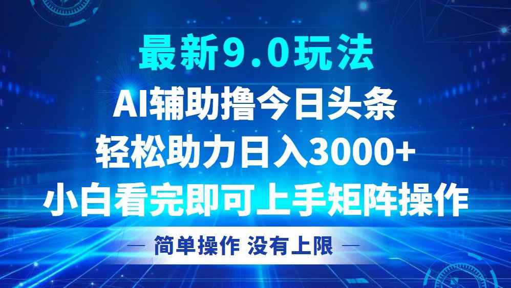 今日头条最新9.0玩法，轻松矩阵日入3000+-逐光创享汇