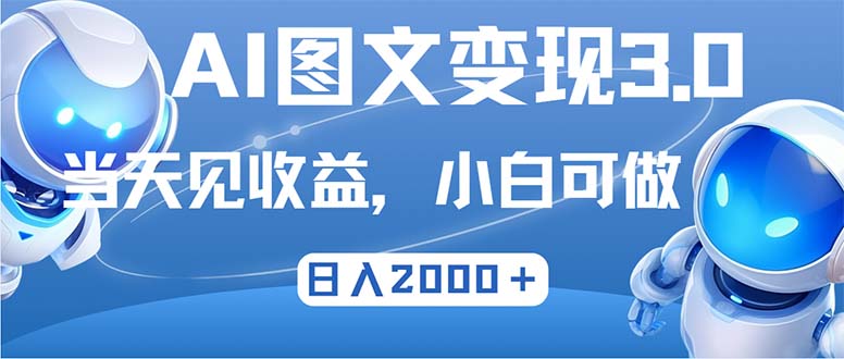 最新AI图文变现3.0玩法，次日见收益，日入2000＋-逐光创享汇