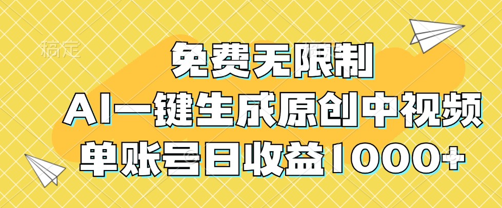 免费无限制，AI一键生成原创中视频，单账号日收益1000+-逐光创享汇