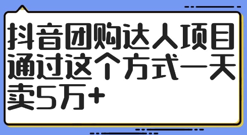 抖音团购达人项目，通过这个方式一天卖5万+【揭秘】-逐光创享汇