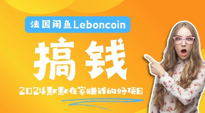 法国闲鱼Leboncoin跨境电商教程：环境邮箱电话解决产品上传及流量，悄悄赚钱-逐光创享汇