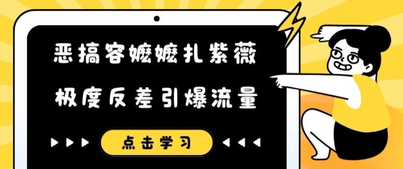 恶搞容嬷嬷扎紫薇短视频，极度反差引爆流量-逐光创享汇