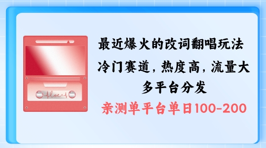 拆解最近爆火的改词翻唱玩法，搭配独特剪辑手法，条条大爆款，多渠道涨粉变现【揭秘】-逐光创享汇