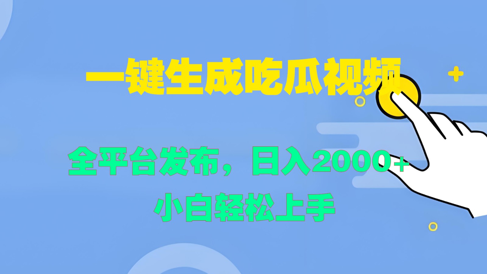 一键生成吃瓜视频，全平台发布，日入2000+ 小白轻松上手-逐光创享汇