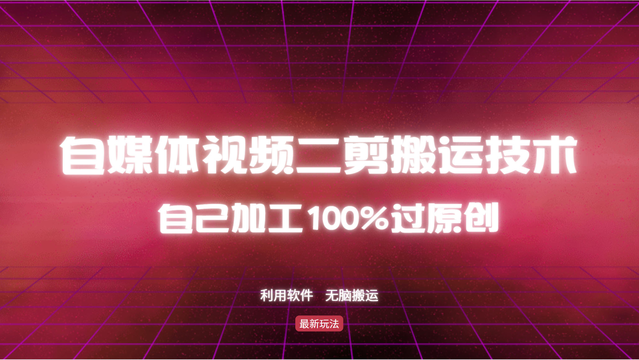 详细教你自媒体视频二剪搬运技术，自己加工100%过原创，无脑搬运-逐光创享汇