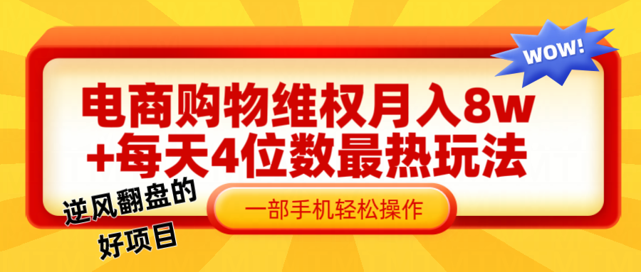 电商购物维权赔付一个月轻松8w+，一部手机掌握最爆玩法干货-逐光创享汇