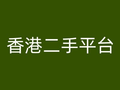 香港二手平台vintans电商，跨境电商教程-逐光创享汇