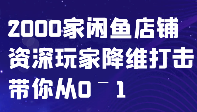 闲鱼已经饱和？纯扯淡！2000家闲鱼店铺资深玩家降维打击带你从0–1-逐光创享汇