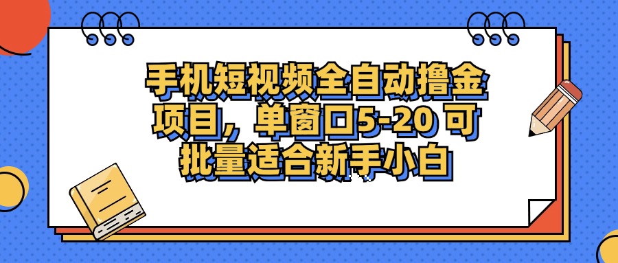 手机短视频掘金项目，单窗口单平台5-20 可批量适合新手小白-逐光创享汇