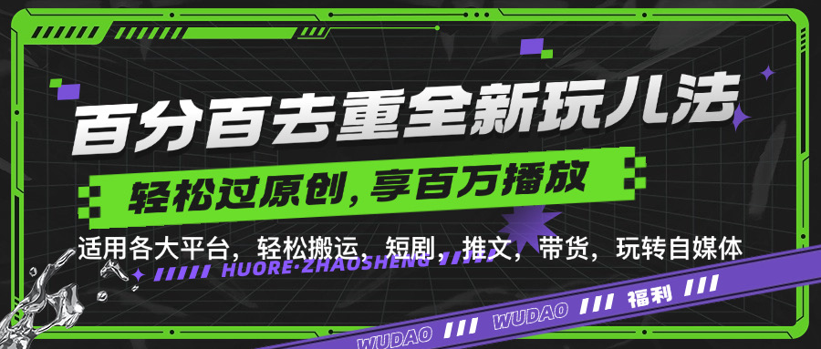 百分百去重玩法，轻松一键搬运，享受百万爆款，短剧，推文，带货神器，轻松过原创【揭秘】-逐光创享汇