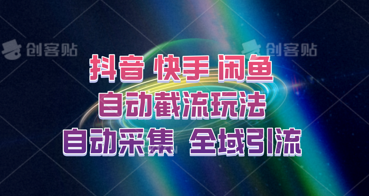 快手、抖音、闲鱼自动截流玩法，利用一个软件自动采集、评论、点赞、私信，全域引流-逐光创享汇