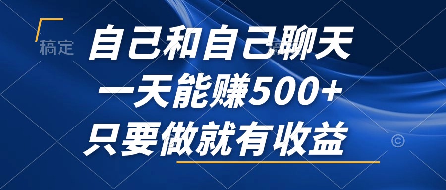 自己和自己聊天，一天能赚500+，只要做就有收益，不可错过的风口项目！-逐光创享汇