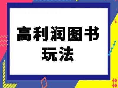 闲鱼高利润图书玩法-闲鱼电商教程-逐光创享汇