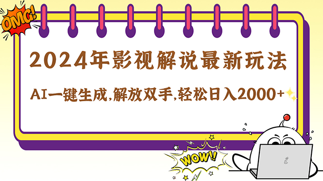 2024影视解说最新玩法，AI一键生成原创影视解说， 十秒钟制作成品，解…-逐光创享汇