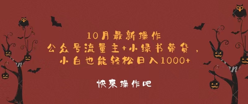 10月最新操作，公众号流量主+小绿书带货，小白轻松日入1000+-逐光创享汇