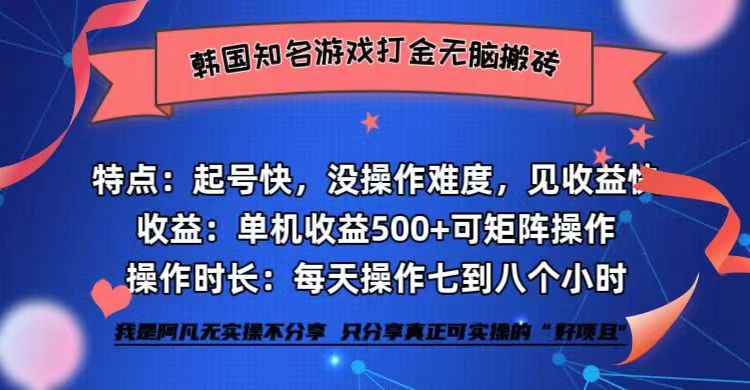 韩国知名游戏打金无脑搬砖单机收益500+-逐光创享汇