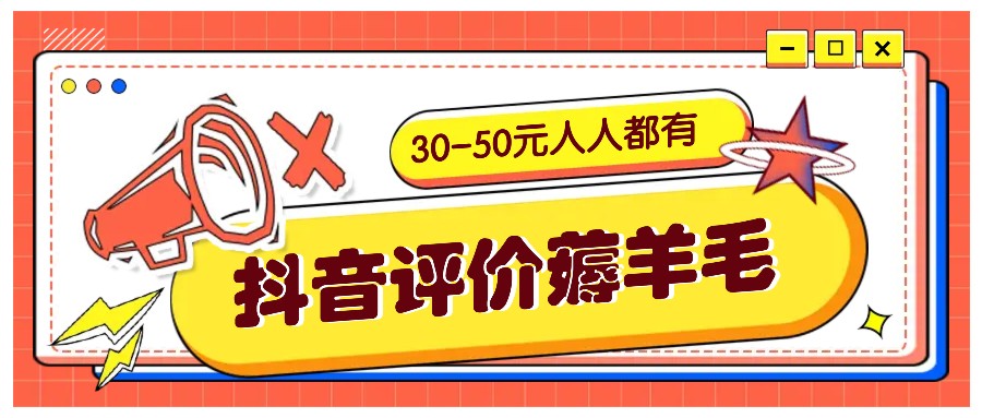 抖音评价薅羊毛，30-50元，邀请一个20元，人人都有！【附入口】-逐光创享汇