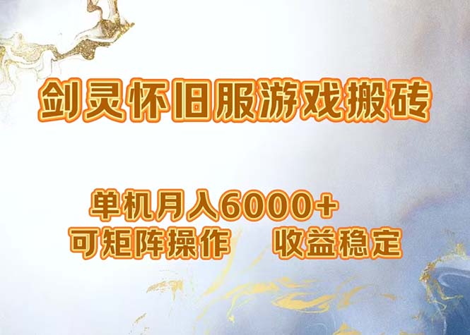 网游剑灵打金搬砖，单机月入6000+，可矩阵操作，收益稳定。-逐光创享汇