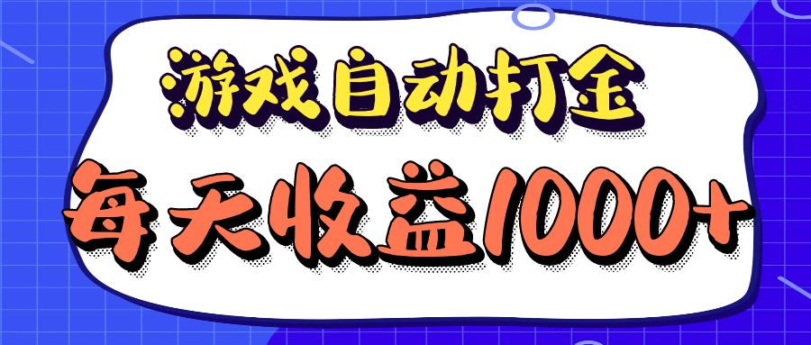 老款游戏自动打金项目，每天收益1000+ 长期稳定-逐光创享汇