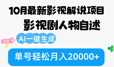 10月份最新影视解说项目，影视剧人物自述，AI一键生成 单号轻松月入20000+-逐光创享汇