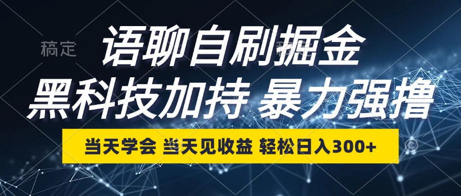 语聊自刷掘金，当天学会，当天见收益，轻松日入300+-逐光创享汇