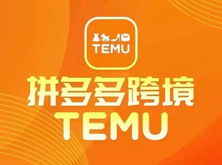 最新TEMU拼多多跨境教程，开店、运营、选品-逐光创享汇