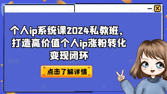 个人ip系统课2024私教班，打造高价值个人ip涨粉转化变现闭环-逐光创享汇