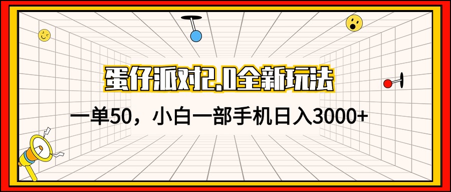 蛋仔派对2.0全新玩法，一单50，小白一部手机日入3000+-逐光创享汇