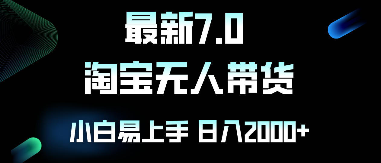 最新淘宝无人卖货7.0，简单无脑，小白易操作，日躺赚2000+-逐光创享汇