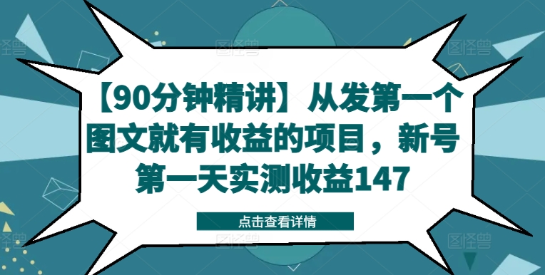 【90分钟精讲】从发第一个图文就有收益的项目，新号第一天实测收益147-逐光创享汇