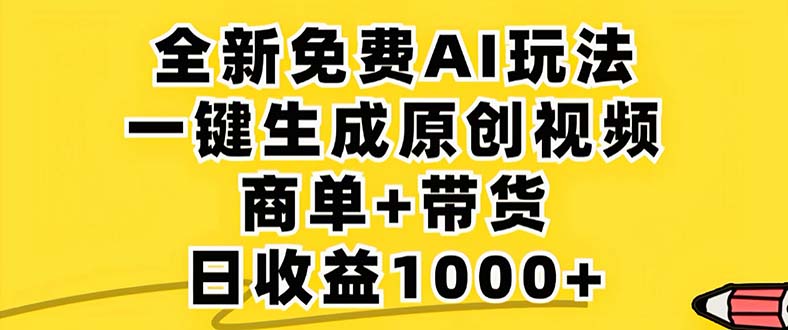 2024年视频号 免费无限制，AI一键生成原创视频，一天几分钟 单号收益1000+-逐光创享汇