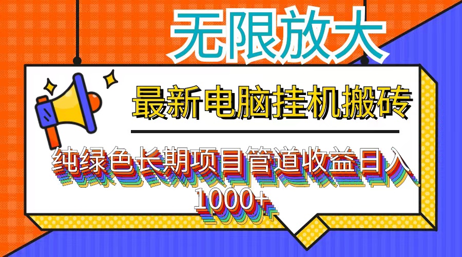 最新电脑挂机搬砖，纯绿色长期稳定项目，带管道收益轻松日入1000+-逐光创享汇