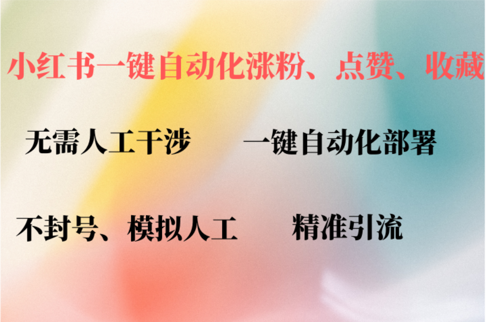 小红书自动评论、点赞、关注，一键自动化插件提升账号活跃度，助您快速…-逐光创享汇