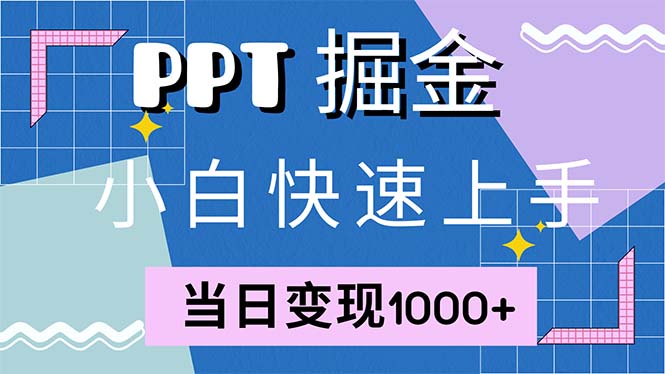 快速上手！小红书简单售卖PPT，当日变现1000+，就靠它(附1W套PPT模板-逐光创享汇