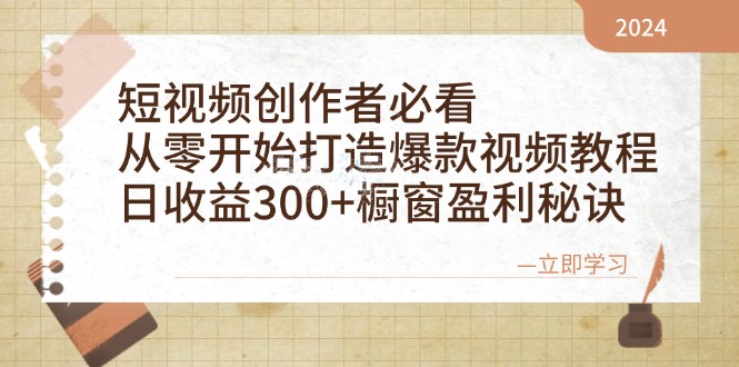 短视频创作者必看：从零开始打造爆款视频教程，日收益300+橱窗盈利秘诀-逐光创享汇