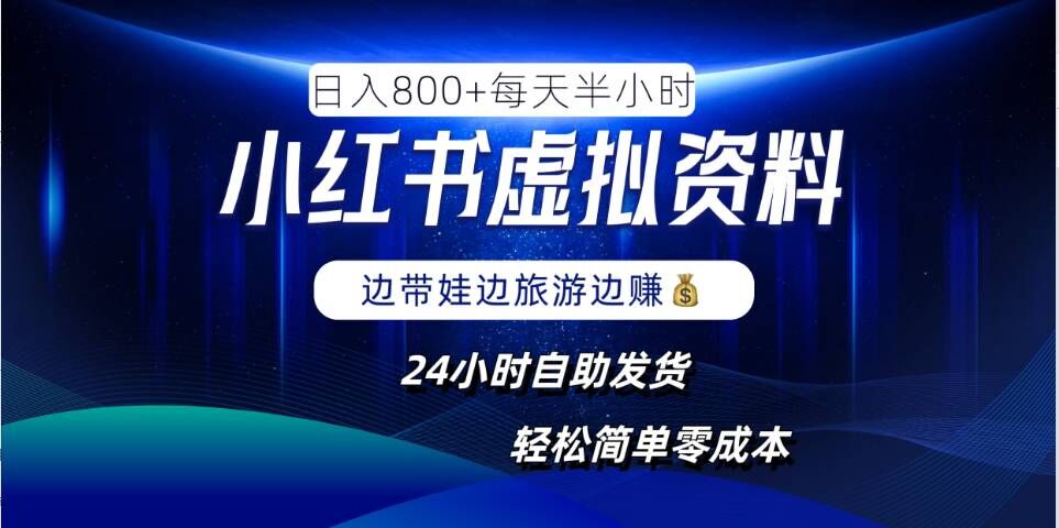 小红书虚拟资料项目，日入8张，简单易操作，24小时网盘自动发货，零成本，轻松玩赚副业-逐光创享汇