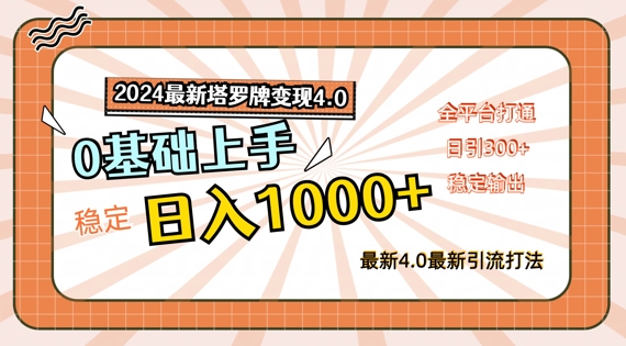 2024最新塔罗牌变现4.0，稳定日入1k+，零基础上手，全平台打通【揭秘】-逐光创享汇