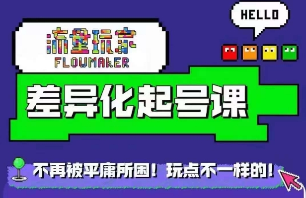 星图万粉起号课，​星图从0~1起号保姆级教程-逐光创享汇