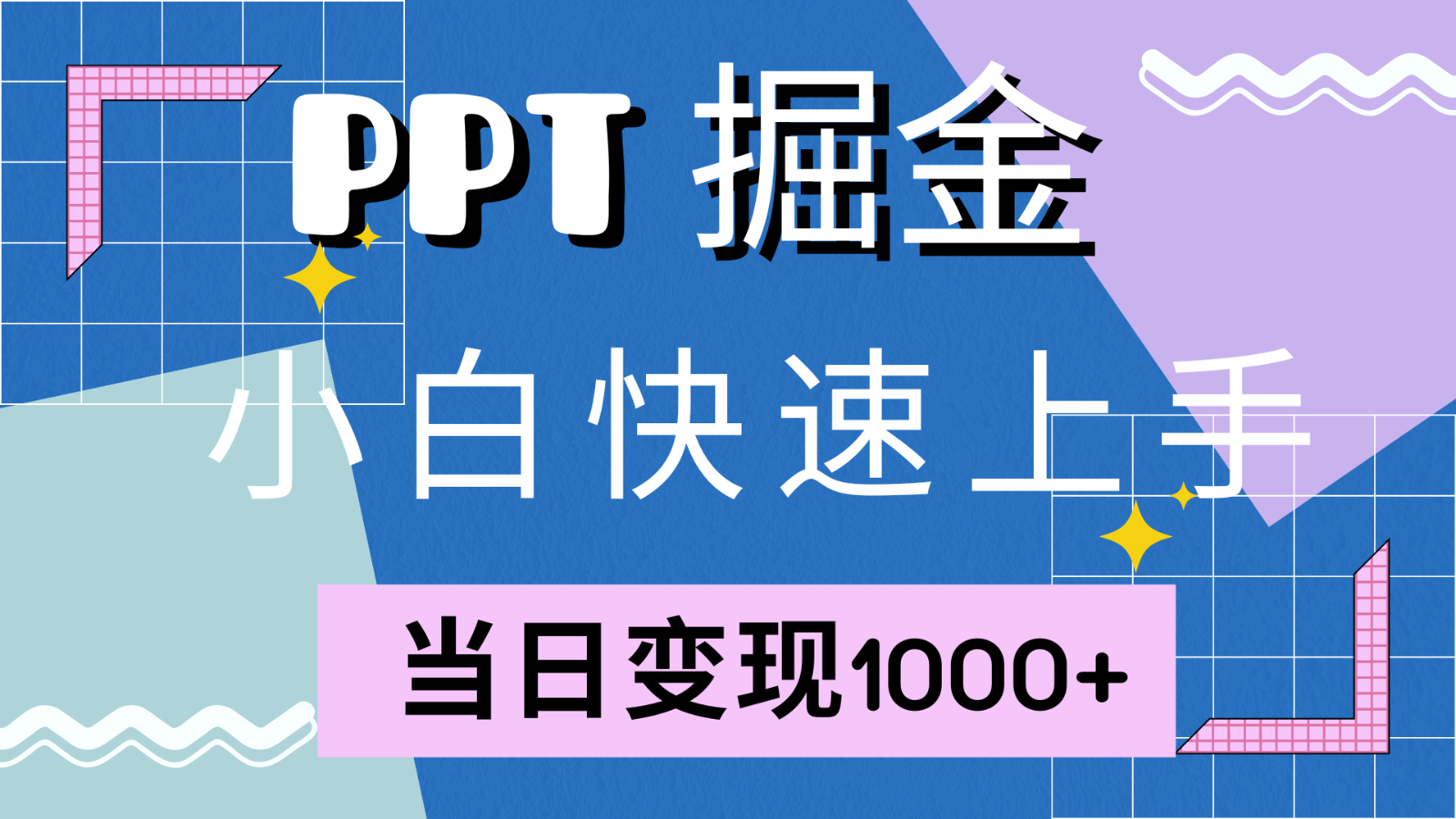 快速上手！小红书简单售卖PPT，当日变现1000+，就靠它(附1W套PPT模板)-逐光创享汇