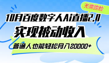 10月百度数字人Ai直播2.0，无需露脸，实现被动收入，普通人也能轻松月…-逐光创享汇