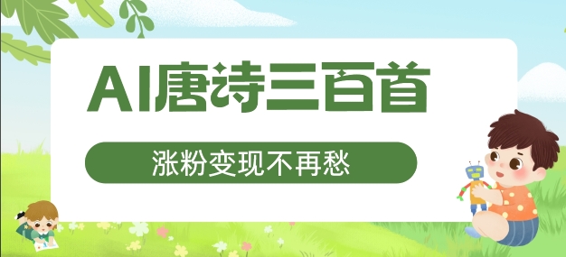 AI唐诗三百首，涨粉变现不再愁，非常适合宝妈的副业【揭秘】-逐光创享汇