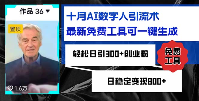 十月AI数字人引流术，最新免费工具可一键生成，轻松日引300+创业粉日稳…-逐光创享汇