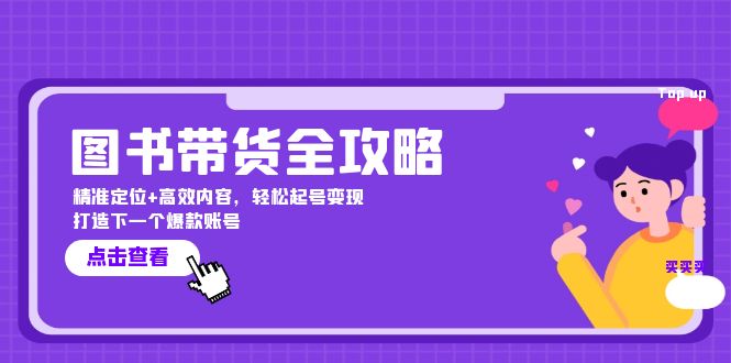 图书带货全攻略：精准定位+高效内容，轻松起号变现 打造下一个爆款账号-逐光创享汇